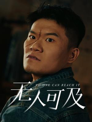 无人可及（53集）直贝贝&田洋（夸克网盘）封面图 - 爱情短剧