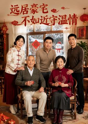 远居豪宅不如近守温情(48集)AI短剧(夸克网盘) 远居豪宅不如近守温情(48集)AI短剧(夸克网盘)封面