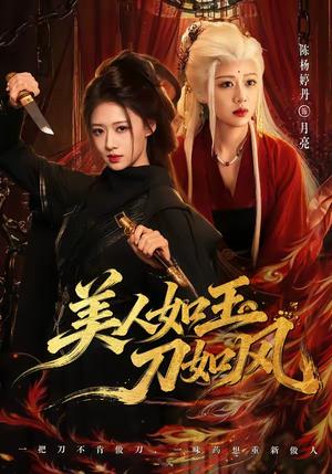 美人如玉刀如风 《美人如玉刀如风》短剧封面