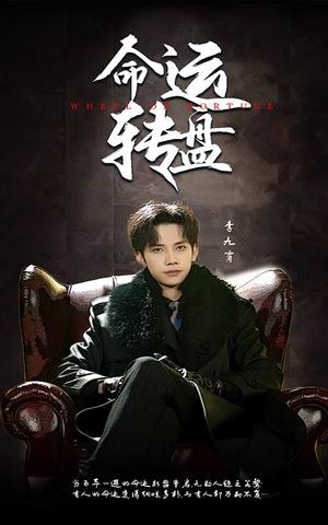 命运转盘（43集）马法洋＆骆虹宇（夸克网盘）封面图 - 奇幻爱情短剧