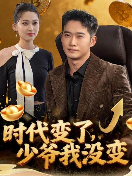时代变了少爷我没变（80集）邓威＆罗玲娅 - 都市传奇短剧封面