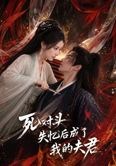 《死对头失忆后成了我的夫君(60集)(夸克网盘)》短剧封面