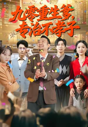 九零重生爹，专治不孝子（80集）王有才＆楚蕴（夸克网盘）封面图 - 家庭短剧