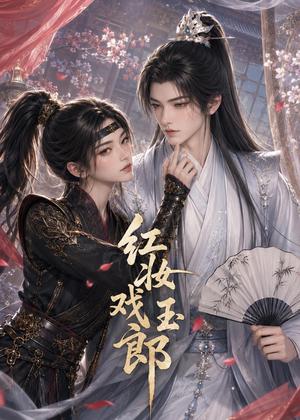 红妆戏玉郎（45集）（夸克网盘）封面