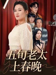 五旬老太上春晚（64集）（夸克网盘）封面图 - 励志短剧