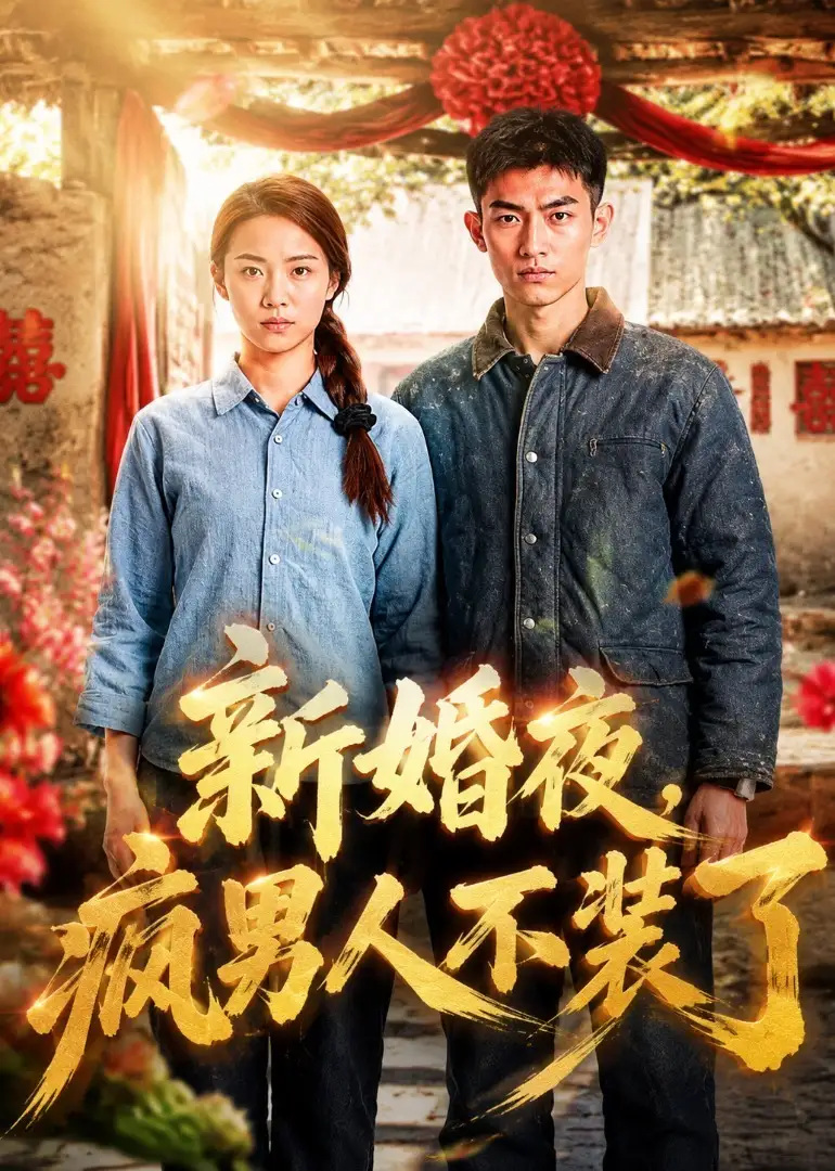 《新婚夜，疯男人不装了（57集）AI短剧 (2026)》短剧封面