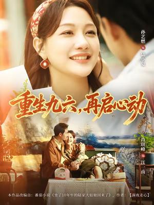 重生九六，再启心动（63集）孙艺燃＆肖琪峰（夸克网盘）封面图 - 爱情短剧