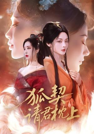 狐契：请君枕上（81集）毛祁生＆觅七（夸克网盘）封面图 - 短剧短剧