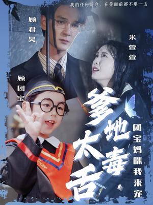 爹地太毒舌团宝妈咪我来宠（71集）龙玥霖&邢航铭（夸克网盘）封面图 - 家庭短剧