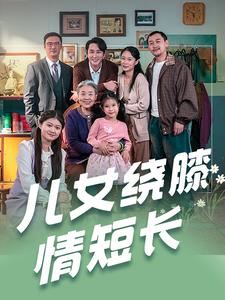 儿女绕膝情短长（51集）（夸克网盘）封面图 - 家庭短剧