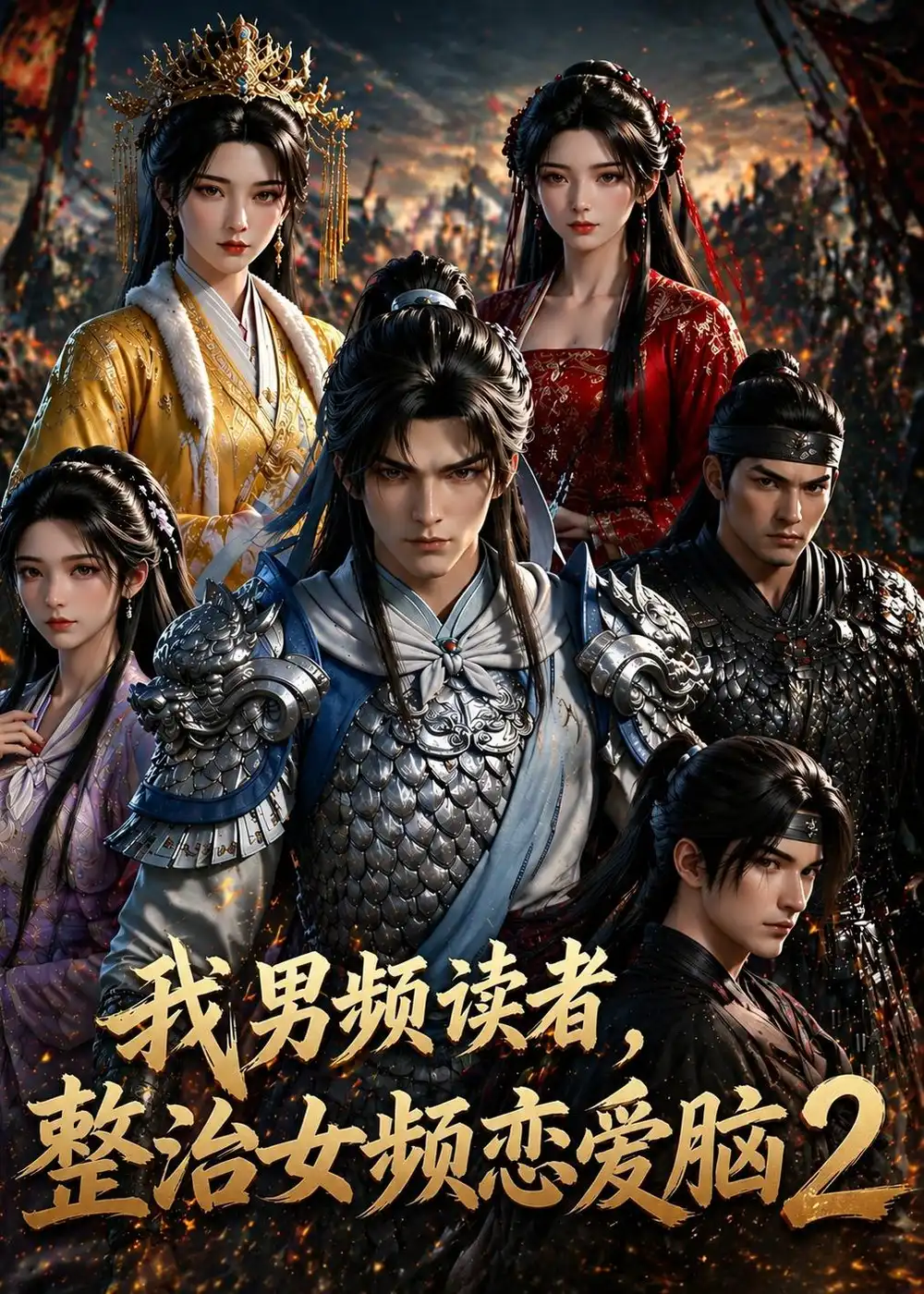 《我男频读者，整治女频恋爱脑 2（109集）动漫（夸克网盘）》短剧封面