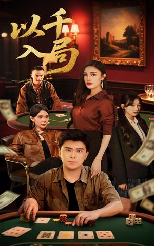 以千入局（61集）庞立彪&李孟雪封面图 - 都市短剧