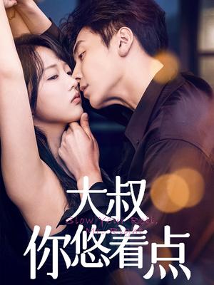 大叔你悠着点（61集）陈俊宏&卜萌楠（夸克网盘）封面图 - 喜剧短剧