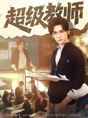 超级教师（63集）（夸克网盘）封面图 - 校园爱情短剧
