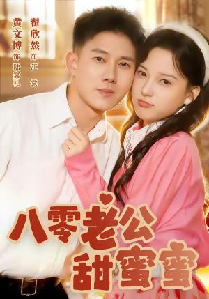 八零老公甜蜜蜜（60集）黄文博＆翟欣然封面图 - 古装仙侠短剧