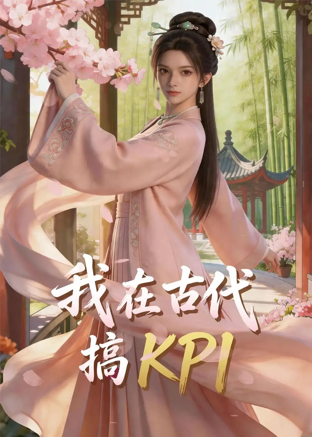 《我在古代搞KPI!(40集)Ai短剧》短剧封面