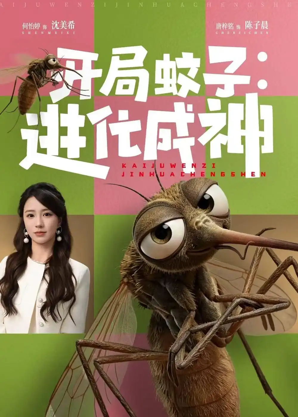 《开局蚊子：进化成神（70集）何怡婷＆唐梓铭（夸克网盘）》短剧封面