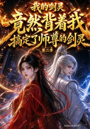 我的剑灵竟然背着我搞定了师尊的剑灵第二季 《我的剑灵竟然背着我搞定了师尊的剑灵第二季》短剧封面