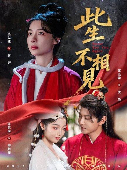 此生不相见（84集）盛以婕＆祁圣翰封面