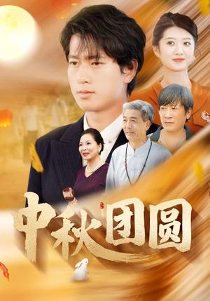 缘来缘去（70集）（夸克网盘）封面图 - 短剧短剧