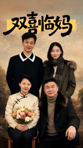 双喜临妈（30集）于弋涵&刘子明封面图 - 家庭短剧