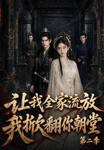 《让我全家流放，我掀翻你朝堂第二季》短剧封面