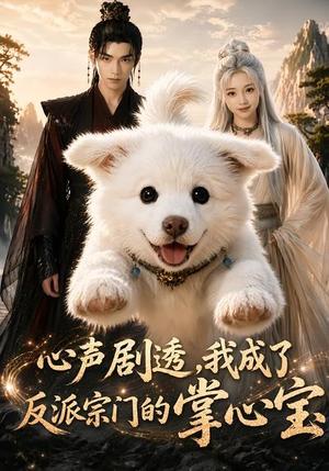 心声剧透,我成了反派宗门的掌心宝(59集)(夸克网盘) 心声剧透,我成了反派宗门的掌心宝(59集)(夸克网盘)封面