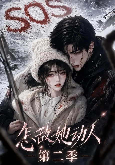 《怎敌她动人！第二季（123集）（百度网盘）》短剧封面
