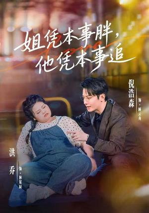 《姐凭本事胖，他凭本事追》短剧封面