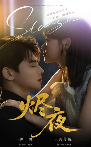 烬夜（58集）尹一博＆龚芳妮封面图 - 都市短剧