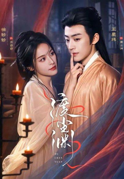 《渡尘渊(75集)王星玮&徐轸轸(1080P)(百度网盘)》短剧封面