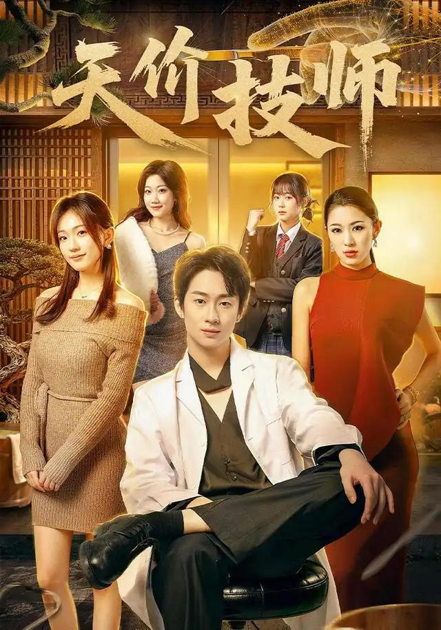 《天价技师（80集）焦雪睿＆周瑾阳（1080P）（夸克网盘）》短剧封面