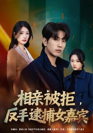 相亲被拒，反手逮捕女嘉宾（80集）李致逸＆黄薇（夸克网盘）封面图 - 短剧短剧