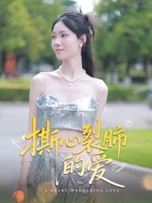 撕心裂肺的爱（17集）杨琴婷&曹栋（夸克网盘）封面图 - 都市,爱情短剧