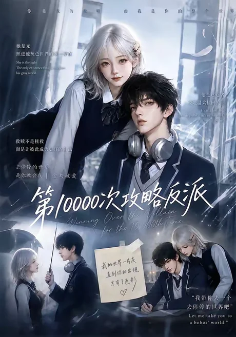 《第10000次攻略反派(81集)朱一未&白昕怡(夸克网盘)》短剧封面