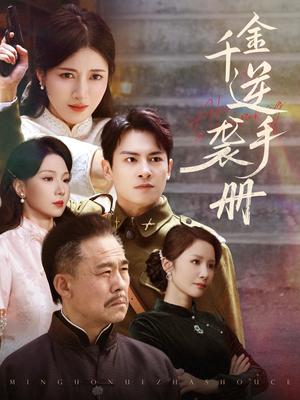 千金逆袭手册（61集）彭士滕&王芸伊（夸克网盘）封面图 - 短剧短剧