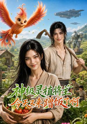 神级灵植:将主今天又来蹭饭了啊 《神级灵植:将主今天又来蹭饭了啊》短剧封面
