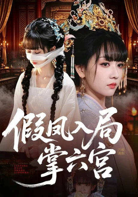 《假凤入局掌六宫（62集）韩忠羽＆亦程（夸克网盘）》短剧封面