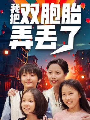 我把双胞胎弄丢了（42集）（夸克网盘）封面图 - 情感短剧