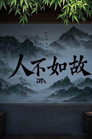 人不如故（30集）程琳淼（夸克网盘）封面图 - 短剧短剧