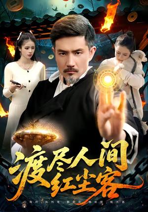 渡尽人间红尘客（86集）邱翔＆张楚璇（夸克网盘）封面图 - 治愈短剧