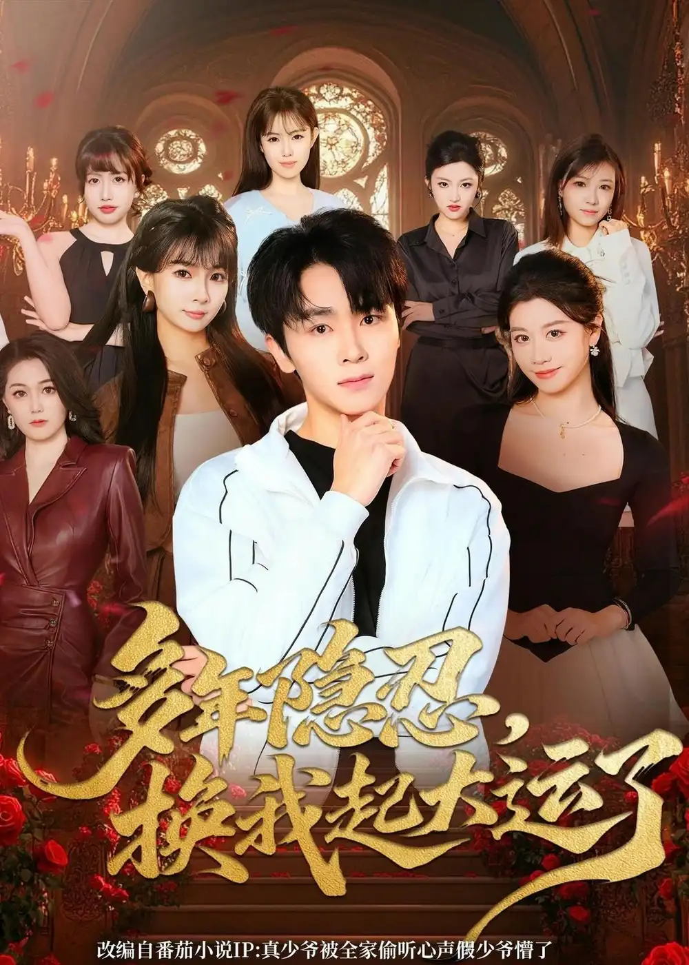 《多年隐忍换我起大运了（80集）胡晓天＆刘嘉蔓》短剧封面