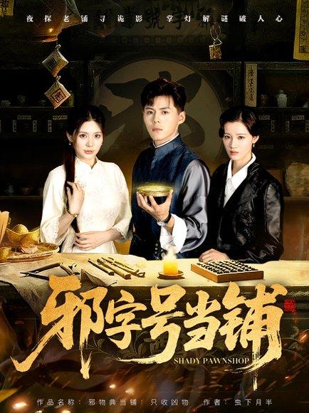 《邪字号当铺》短剧封面