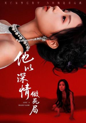 他以深情做死局（53集）潘霖＆唐七七（夸克网盘）封面图 - 情感短剧