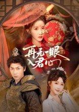 再无一眼入君心封面图 - 剧情短剧