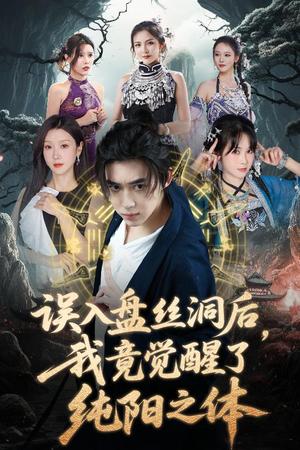 误入盘丝洞后，我竟觉醒了纯阳之体&误入盘丝洞后我竟觉醒了纯阳之体（50集）张沫蕾&朱慧祯&艾江山&陈碧霄（夸克网盘）封面图 - 校园爱情短剧