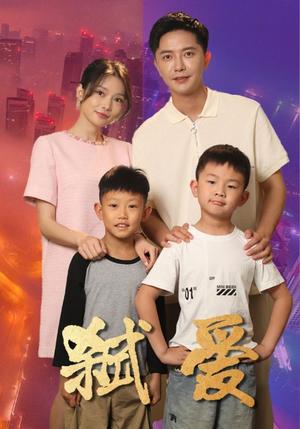 高冷前夫强撩我（66集）张楚萱（夸克网盘）封面