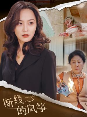 断线的风筝（30集）（夸克网盘）封面图 - 家庭短剧