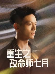 重生之改命师七月（41集）（夸克网盘）封面图 - 奇幻短剧