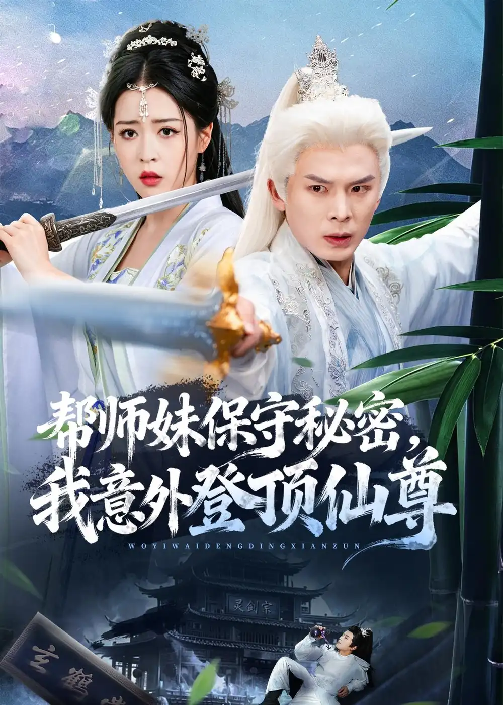 《帮师妹保守秘密,我意外登顶仙尊(74集)翟炯&顾子衿&张贻杰(夸克网盘)》短剧封面